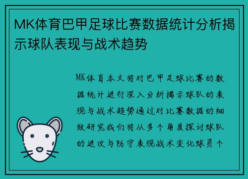 MK体育巴甲足球比赛数据统计分析揭示球队表现与战术趋势