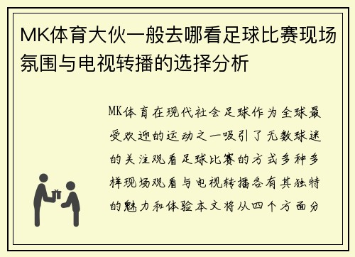MK体育大伙一般去哪看足球比赛现场氛围与电视转播的选择分析