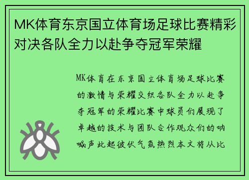 MK体育东京国立体育场足球比赛精彩对决各队全力以赴争夺冠军荣耀