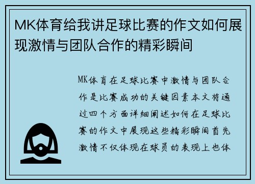MK体育给我讲足球比赛的作文如何展现激情与团队合作的精彩瞬间