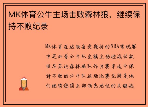 MK体育公牛主场击败森林狼，继续保持不败纪录