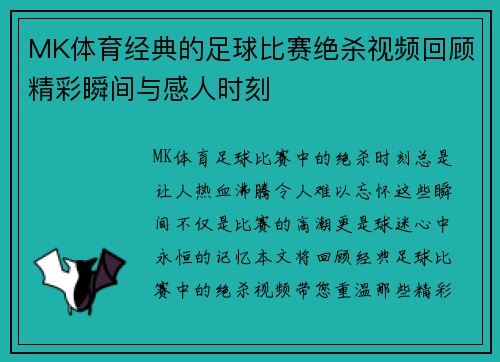 MK体育经典的足球比赛绝杀视频回顾精彩瞬间与感人时刻