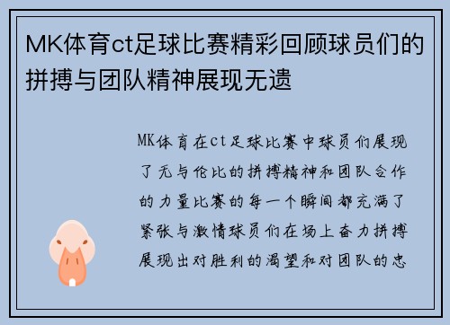 MK体育ct足球比赛精彩回顾球员们的拼搏与团队精神展现无遗