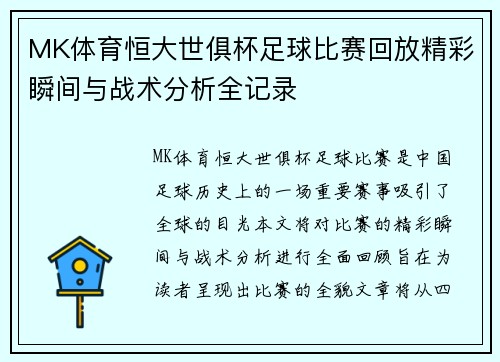 MK体育恒大世俱杯足球比赛回放精彩瞬间与战术分析全记录