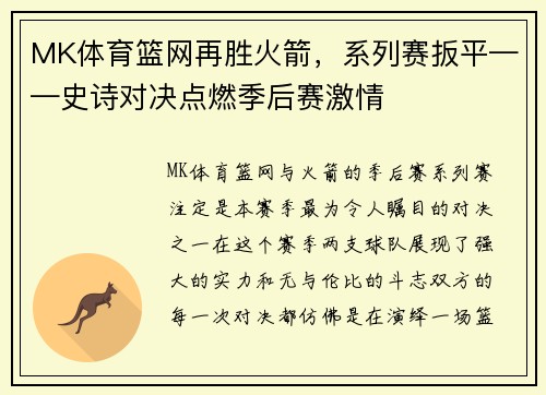 MK体育篮网再胜火箭，系列赛扳平——史诗对决点燃季后赛激情