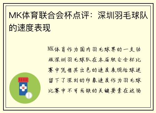 MK体育联合会杯点评：深圳羽毛球队的速度表现