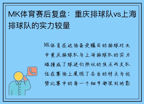 MK体育赛后复盘：重庆排球队vs上海排球队的实力较量