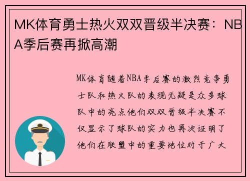 MK体育勇士热火双双晋级半决赛：NBA季后赛再掀高潮