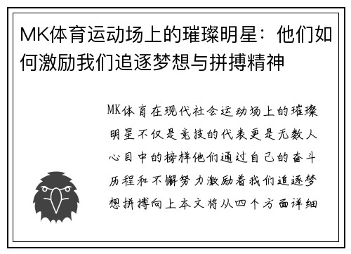 MK体育运动场上的璀璨明星：他们如何激励我们追逐梦想与拼搏精神