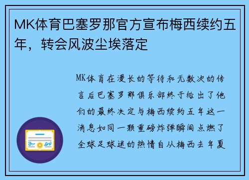 MK体育巴塞罗那官方宣布梅西续约五年，转会风波尘埃落定