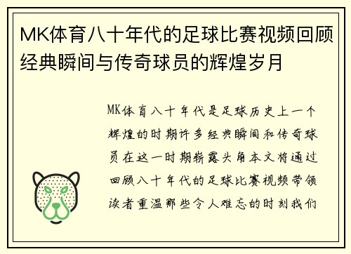 MK体育八十年代的足球比赛视频回顾经典瞬间与传奇球员的辉煌岁月