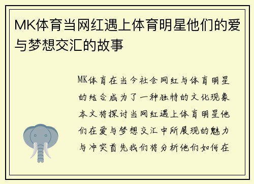 MK体育当网红遇上体育明星他们的爱与梦想交汇的故事