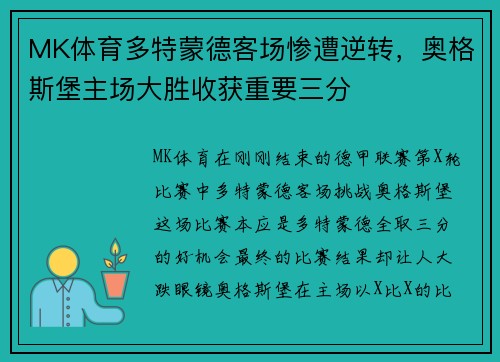MK体育多特蒙德客场惨遭逆转，奥格斯堡主场大胜收获重要三分