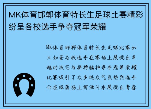 MK体育邯郸体育特长生足球比赛精彩纷呈各校选手争夺冠军荣耀