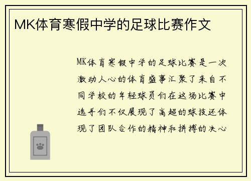 MK体育寒假中学的足球比赛作文