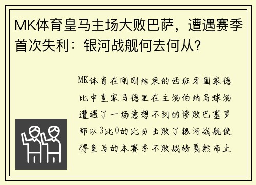 MK体育皇马主场大败巴萨，遭遇赛季首次失利：银河战舰何去何从？