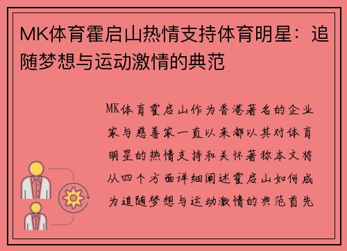 MK体育霍启山热情支持体育明星：追随梦想与运动激情的典范