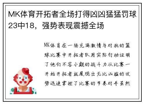 MK体育开拓者全场打得凶凶猛猛罚球23中18，强势表现震撼全场