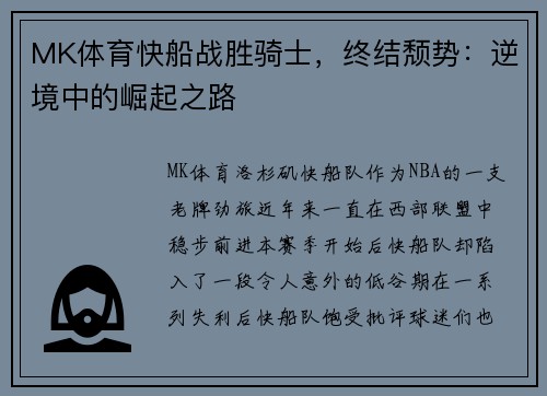 MK体育快船战胜骑士，终结颓势：逆境中的崛起之路