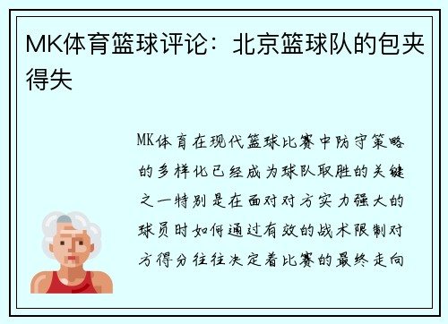MK体育篮球评论：北京篮球队的包夹得失