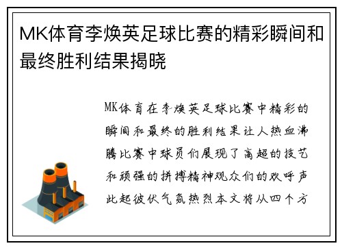 MK体育李焕英足球比赛的精彩瞬间和最终胜利结果揭晓