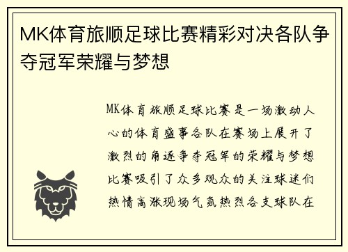 MK体育旅顺足球比赛精彩对决各队争夺冠军荣耀与梦想