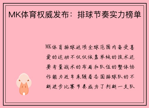 MK体育权威发布：排球节奏实力榜单