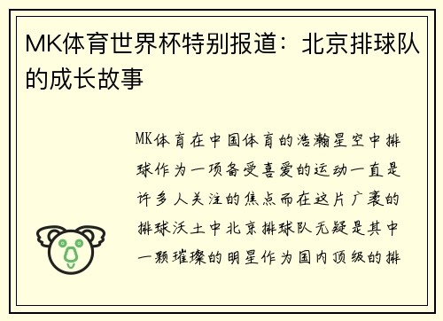 MK体育世界杯特别报道：北京排球队的成长故事