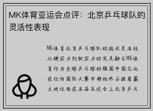 MK体育亚运会点评：北京乒乓球队的灵活性表现