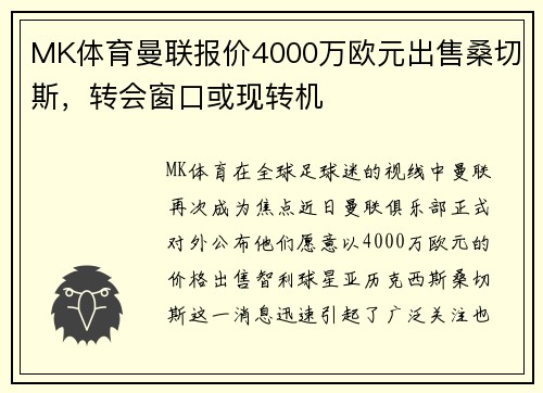 MK体育曼联报价4000万欧元出售桑切斯，转会窗口或现转机