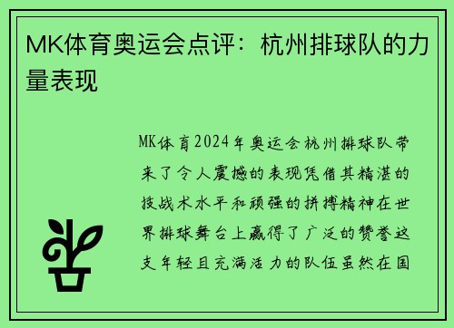 MK体育奥运会点评：杭州排球队的力量表现