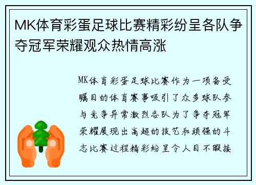 MK体育彩蛋足球比赛精彩纷呈各队争夺冠军荣耀观众热情高涨