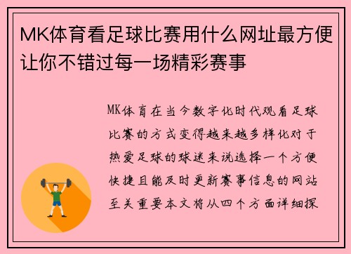 MK体育看足球比赛用什么网址最方便让你不错过每一场精彩赛事