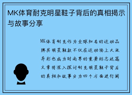 MK体育耐克明星鞋子背后的真相揭示与故事分享