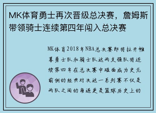 MK体育勇士再次晋级总决赛，詹姆斯带领骑士连续第四年闯入总决赛