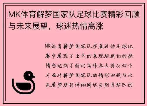 MK体育解梦国家队足球比赛精彩回顾与未来展望，球迷热情高涨